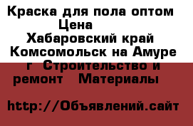 Краска для пола оптом › Цена ­ 280 - Хабаровский край, Комсомольск-на-Амуре г. Строительство и ремонт » Материалы   